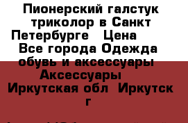 Пионерский галстук триколор в Санкт Петербурге › Цена ­ 90 - Все города Одежда, обувь и аксессуары » Аксессуары   . Иркутская обл.,Иркутск г.